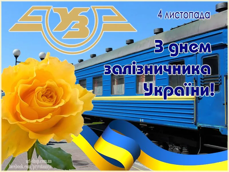 04-Z-dnem-zaliznychnyka-Ukrayiny.webp