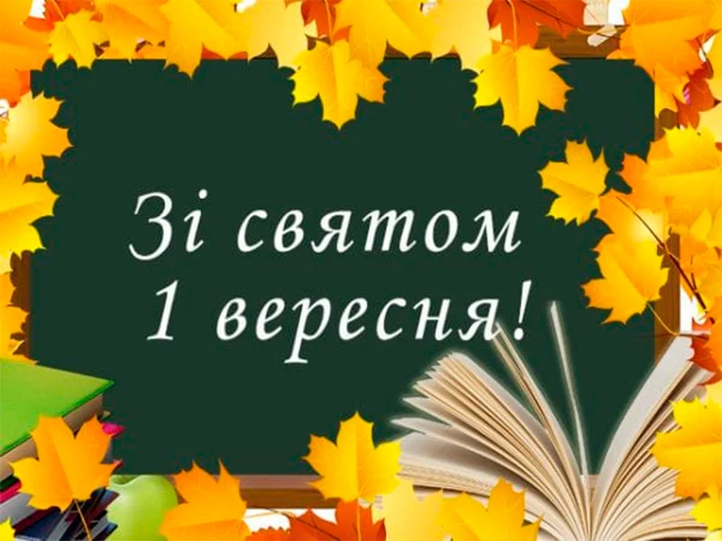 1-вересня.webp