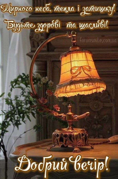 1312-kartynka-dobryy-vechir-myrnoho-neba-tepla-i-zatyshku-budte-zdorovi-ta-shchaslyvi.webp