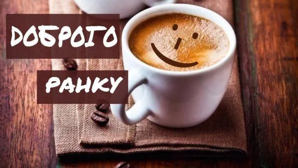 1670459392_kartinkof-club-p-kartinki-z-dobrim-rankom-na-ukranski-mov-19.webp