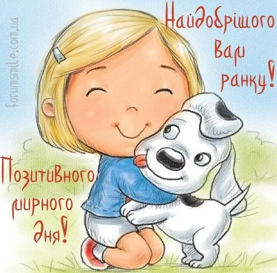 1738-naydobrishoho-vam-ranku-i-pozytyvnoho-myrnoho-dnya.webp