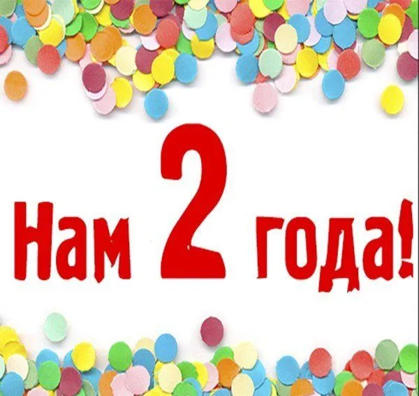 2-goda-kartinki-s-dnem-rozhdeniya-4.jpg