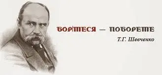Борітеся.webp