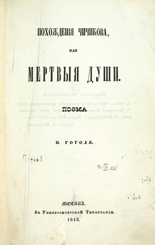 Dead_Souls_(novel)_Nikolai_Gogol_1842_title_page.webp