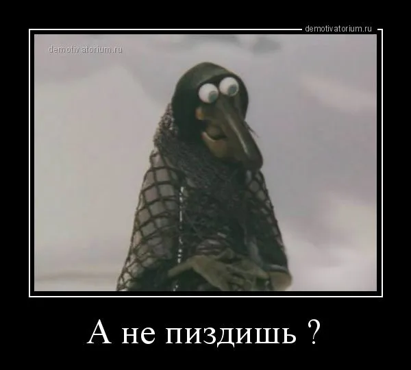 demotivatorium_ru_a_ne_pizdish__6499.webp