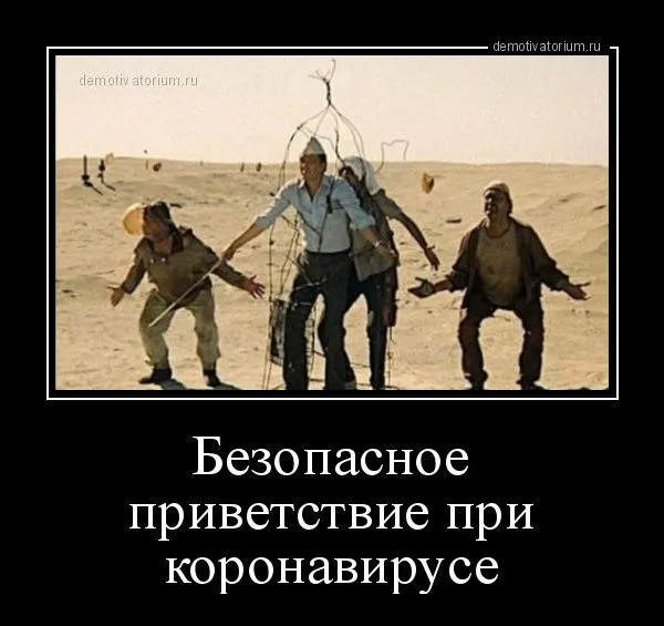 demotivatorium_ru_bezopasnoe_privetstvie_pri_koronaviruse_184609.webp