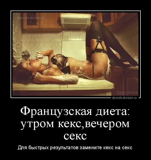 demotivatorium_ru_francuzskaja_dieta_utrom_keksvecherom_seks_11101.webp