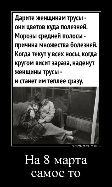 demotivatorium_ru_na_8_marta_samoe_to_183325.webp