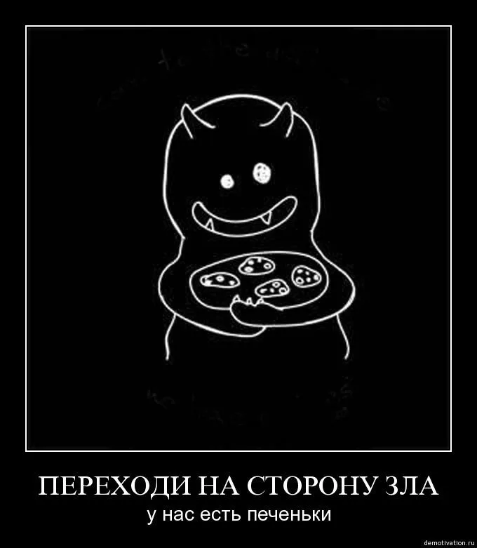 демотиваторы-печеньки-переходи-на-сторону-зла-3350.webp
