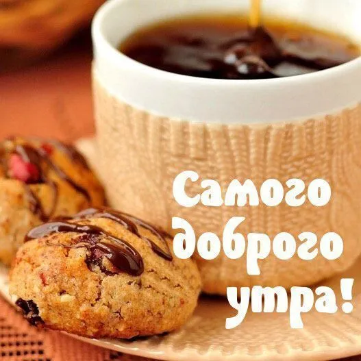 dobroe-utro-horoshee-14.webp