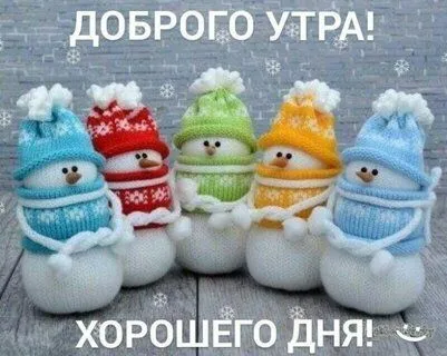 dobrogo-utra-xoroshego-dnya.webp