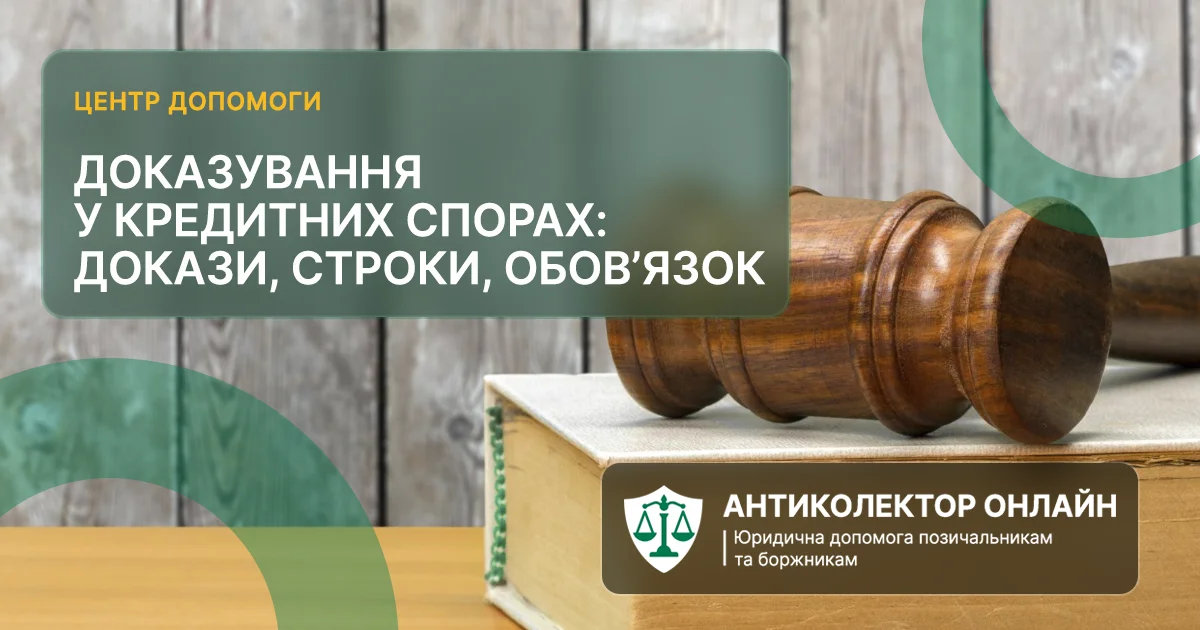 dokazuvannya-u-kredytnykh-sporakh-dokazy-stroky-obovyazok.webp