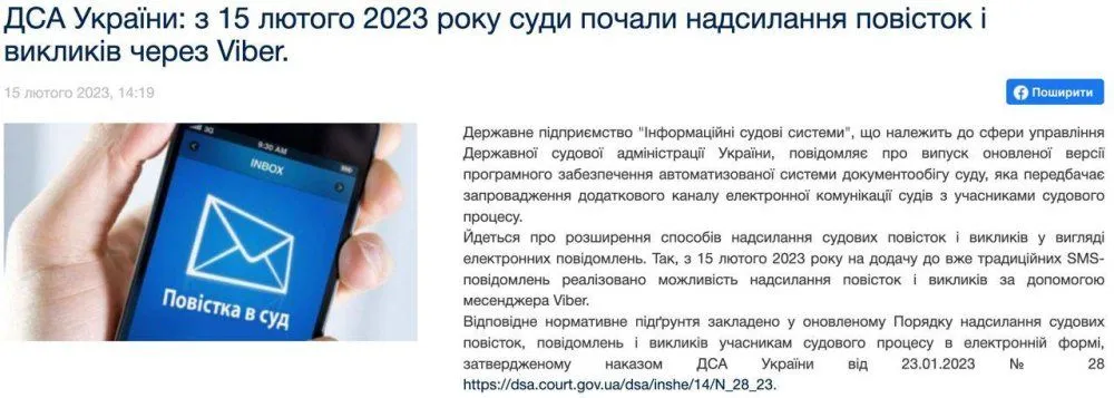 Надсилання повістки вайбером