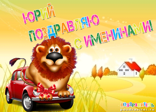 jurij_pozdravljaju_s_imeninami.gif