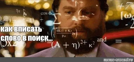 как вписать слово в поиск5.webp