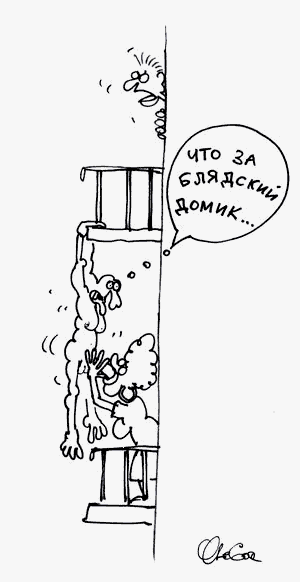 karikatura-blyadskiy-domik_(oleg-gorbachev)_403.gif