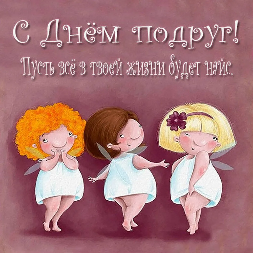 kartinka-s-nadpisyami-na-den-podrougi.webp