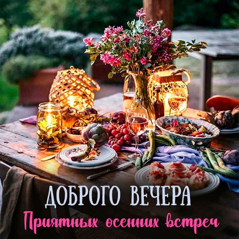 kartinka-s-pozhelaniem-dobrogo-vechera-osenu.webp