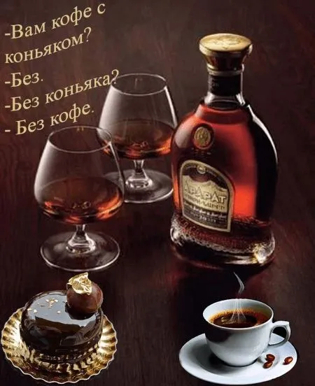 Картинки-кофе-с-коньяком-подборка-024.webp