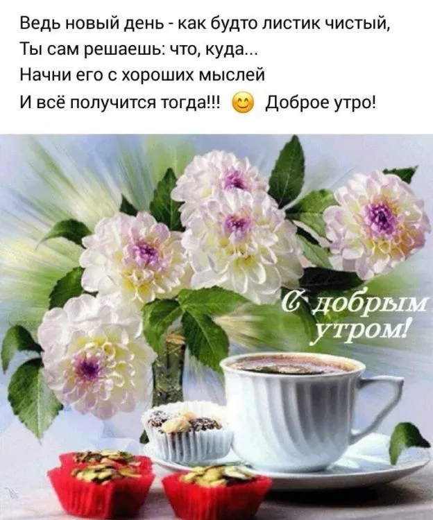 Картинки-с-добрым-утром-и-хорошего-настроения009.webp