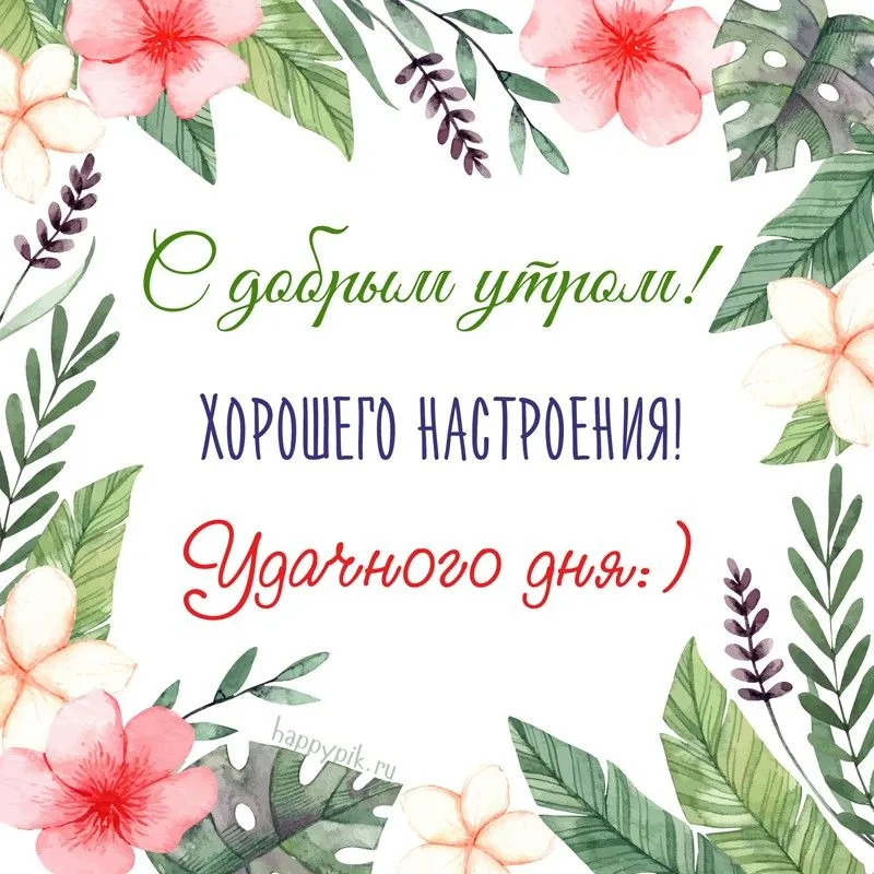 khoroshego-nastroeniya1_happypik.ru_.webp