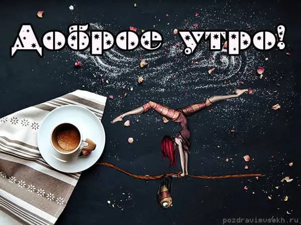 krasivaya-kartinka-s-dobrym-utrom-9.webp