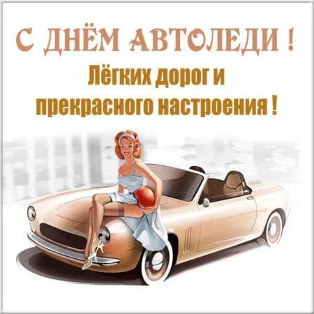 krasivye-kartinki-den-avtomobilista-humoraf-ru-18.webp