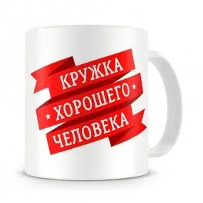 kruzhka-s-nadpisyu-kruzhka-khoroshego-cheloveka-cup24.ru-20.webp