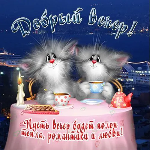 l_7395-otkritki-Otkritka-kartinka-dobriy-vecher-otkritka-dobriy-vecher-otkritka-dobrogo-veche...webp
