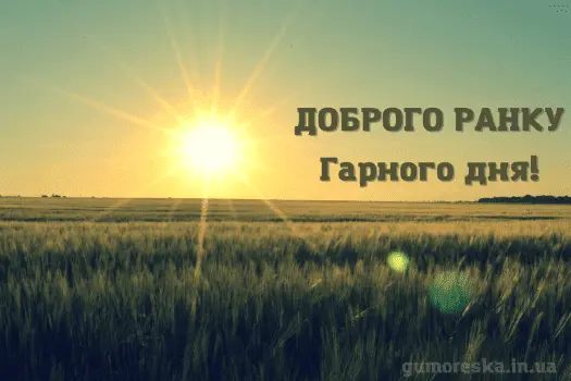 Листівка доброго ранку - 25.webp