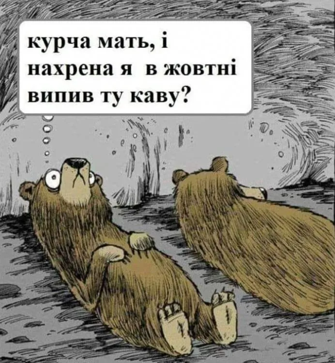 Малюнок_про_ведмедів_каву_з_матюками.webp
