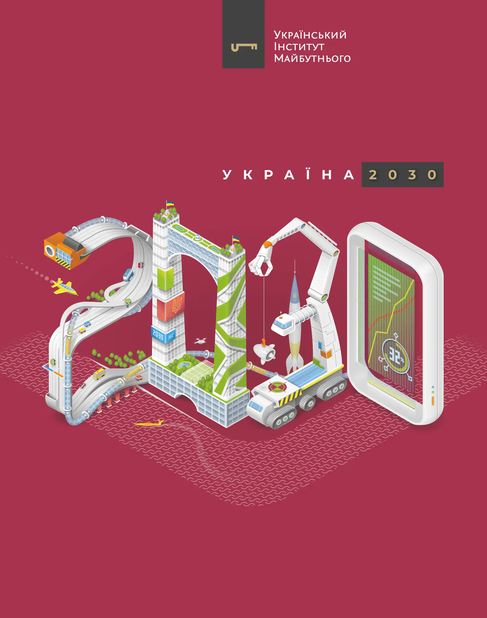 Обложка Украина 2030.webp
