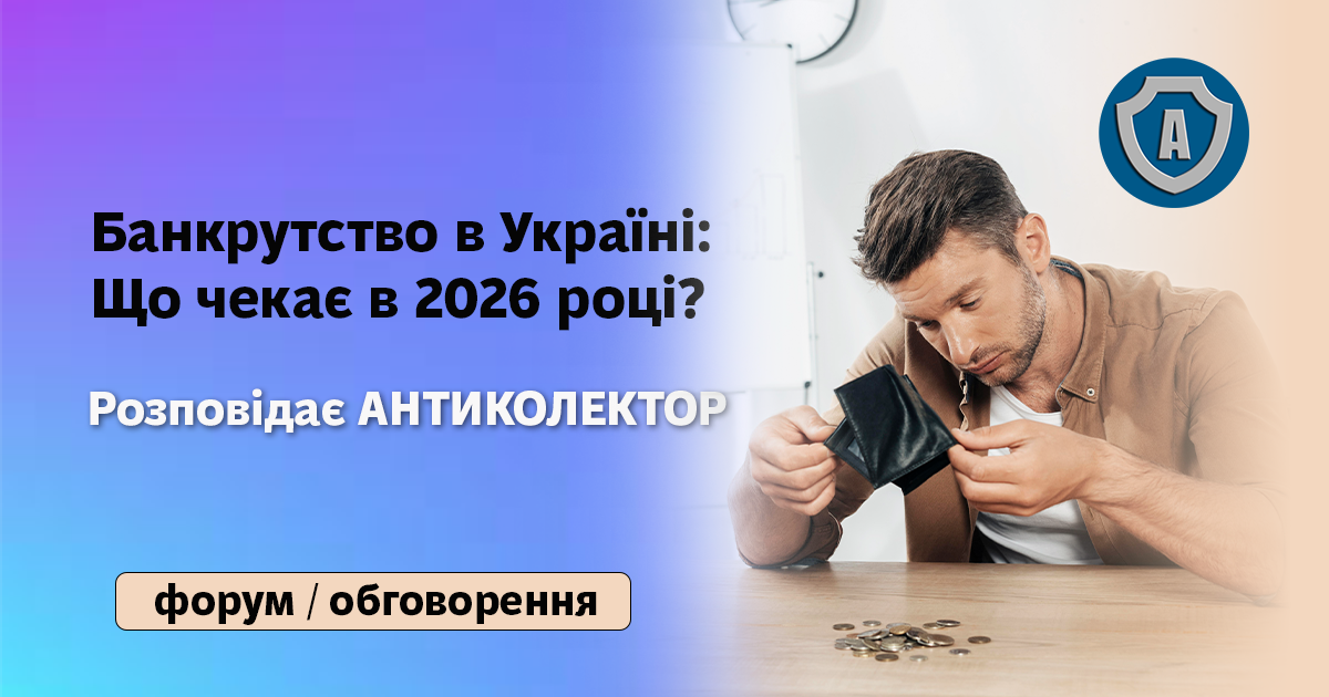 Банкрутство в Україні в 2026 році