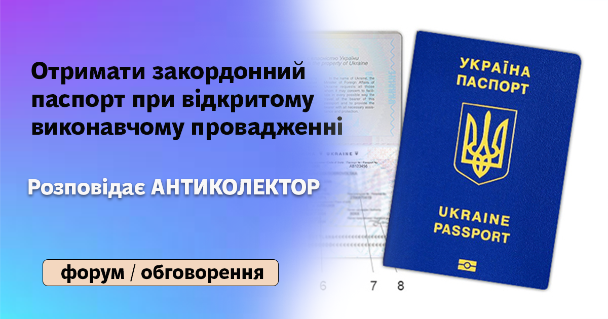 Закордонний паспорт при відкритому виконавчому провадженні