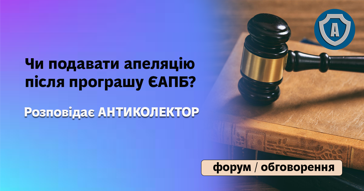 Виграти апеляційний суд з ЄАПБ