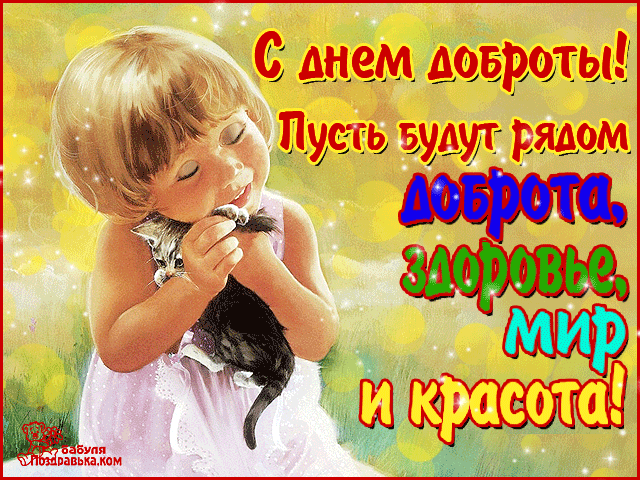Открытка-гиф-с-международным-днём-доброты-с-праздником-день-доброты-3866.gif