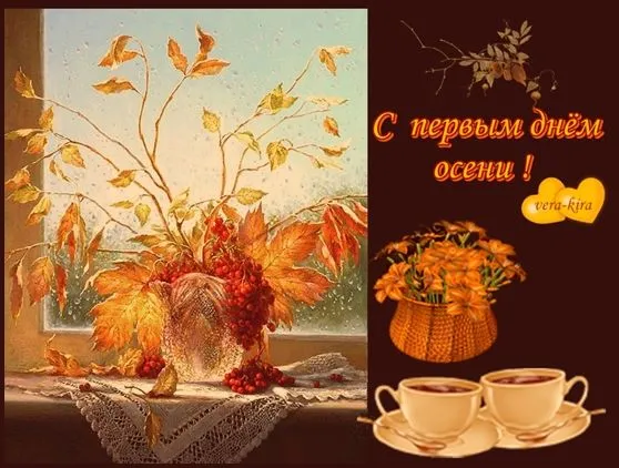 Открытка-с-началом-осени-первый-день-осени-с-наступлением-осени-6873.webp