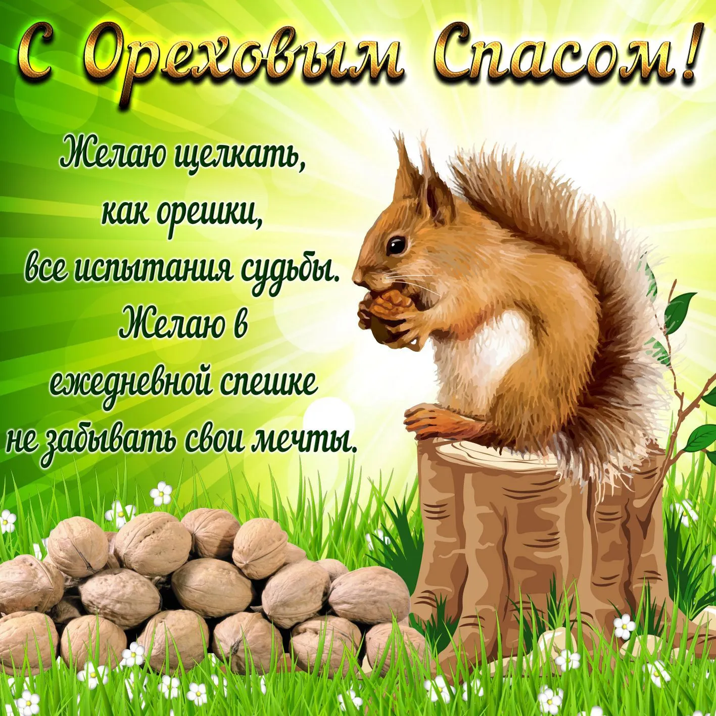 Открытка-с-орехом-и-хлебным-Спасом-Картинка-поздравления-с-ореховым-Спасом-7599.webp
