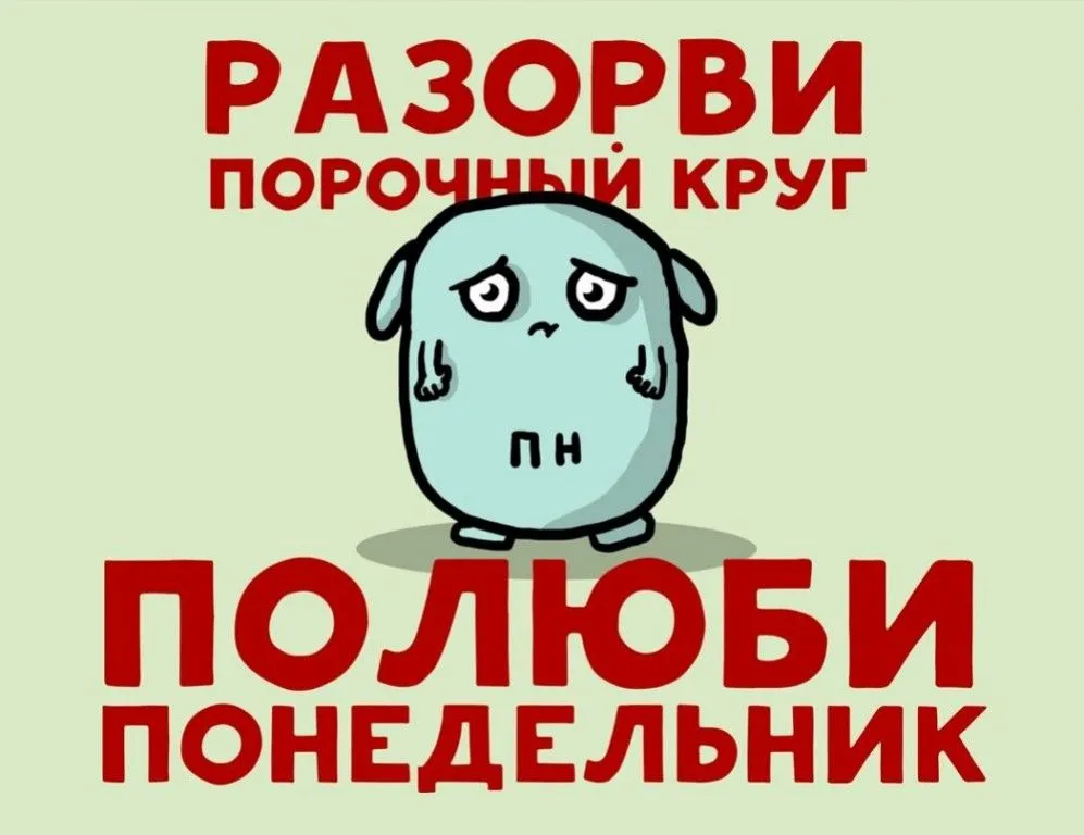 Pichemu-imenno-ponedelnik-vysasyvaet-vse-sily.webp