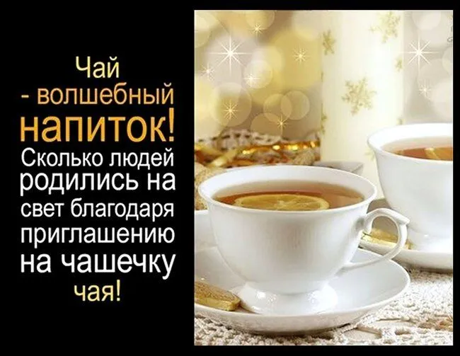 prikolnaya-otkritka-pro-priglashenie-na-chai.orig.webp