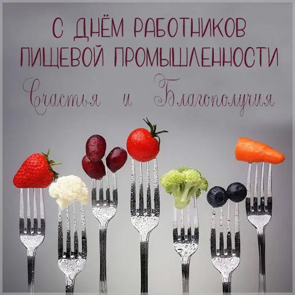 prikolnaya-otkrytka-s-dnem-rabotnikov-pischevoy-promyshlennosti.jpg