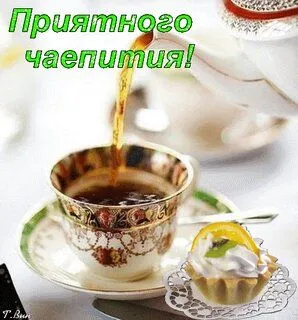 priyatnogo-chaepitiya.webp