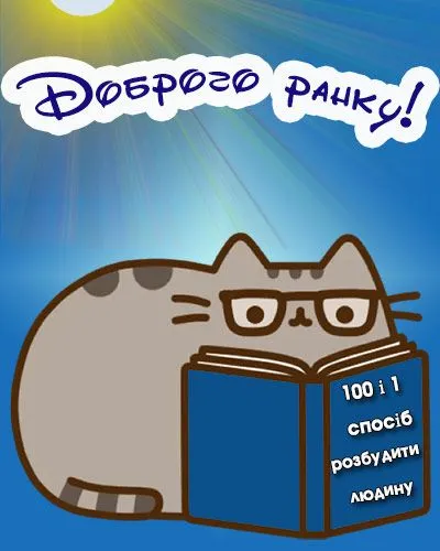 prykolna_kartynka_dobrogo_ranku_1.webp