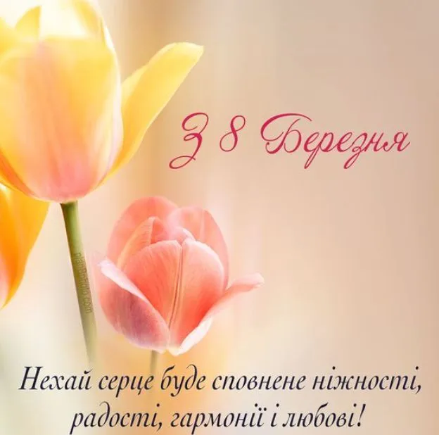 привітання з 8 березня.webp