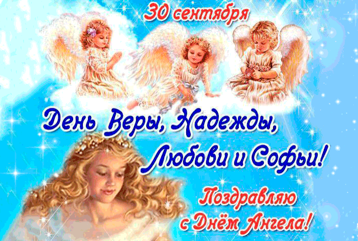 s-dnem-angela-vera-nadezhda-i-lyubov-21114-1225799.gif