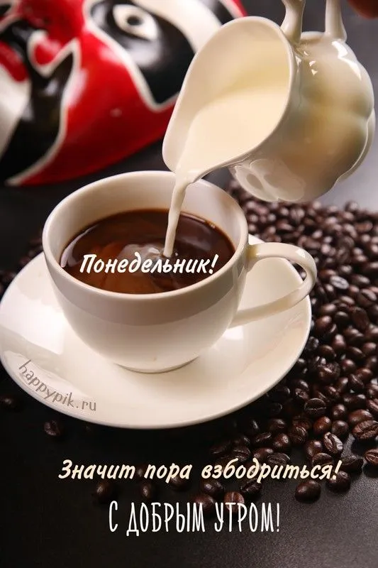 s-dobrym-utrom-ponedelnika11_happypik.ru_.webp