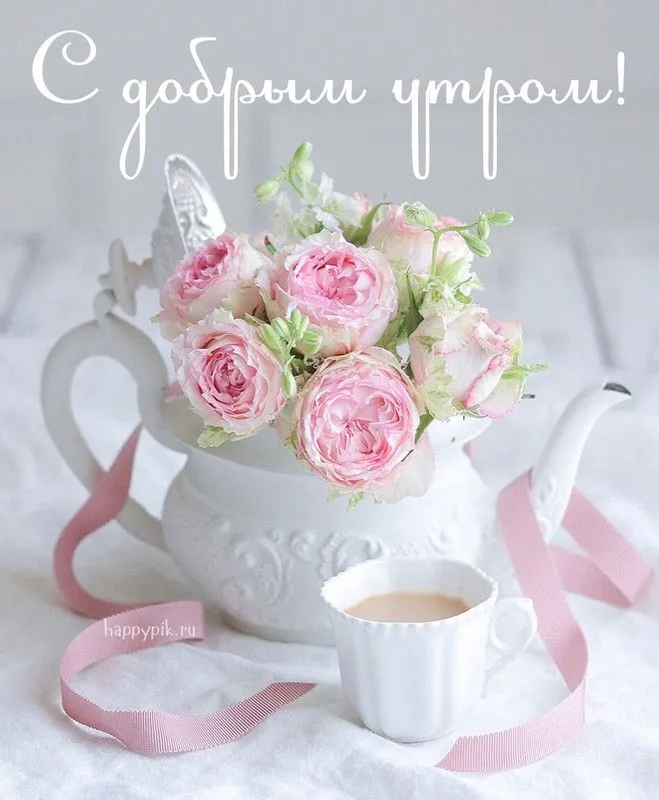 s-dobrym-utrom73_happypik.ru_.webp