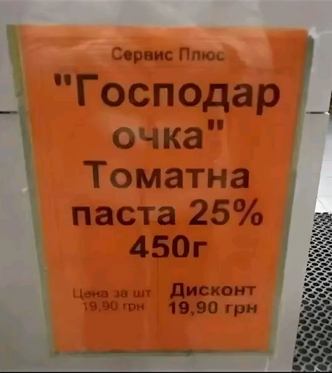 Господар очка