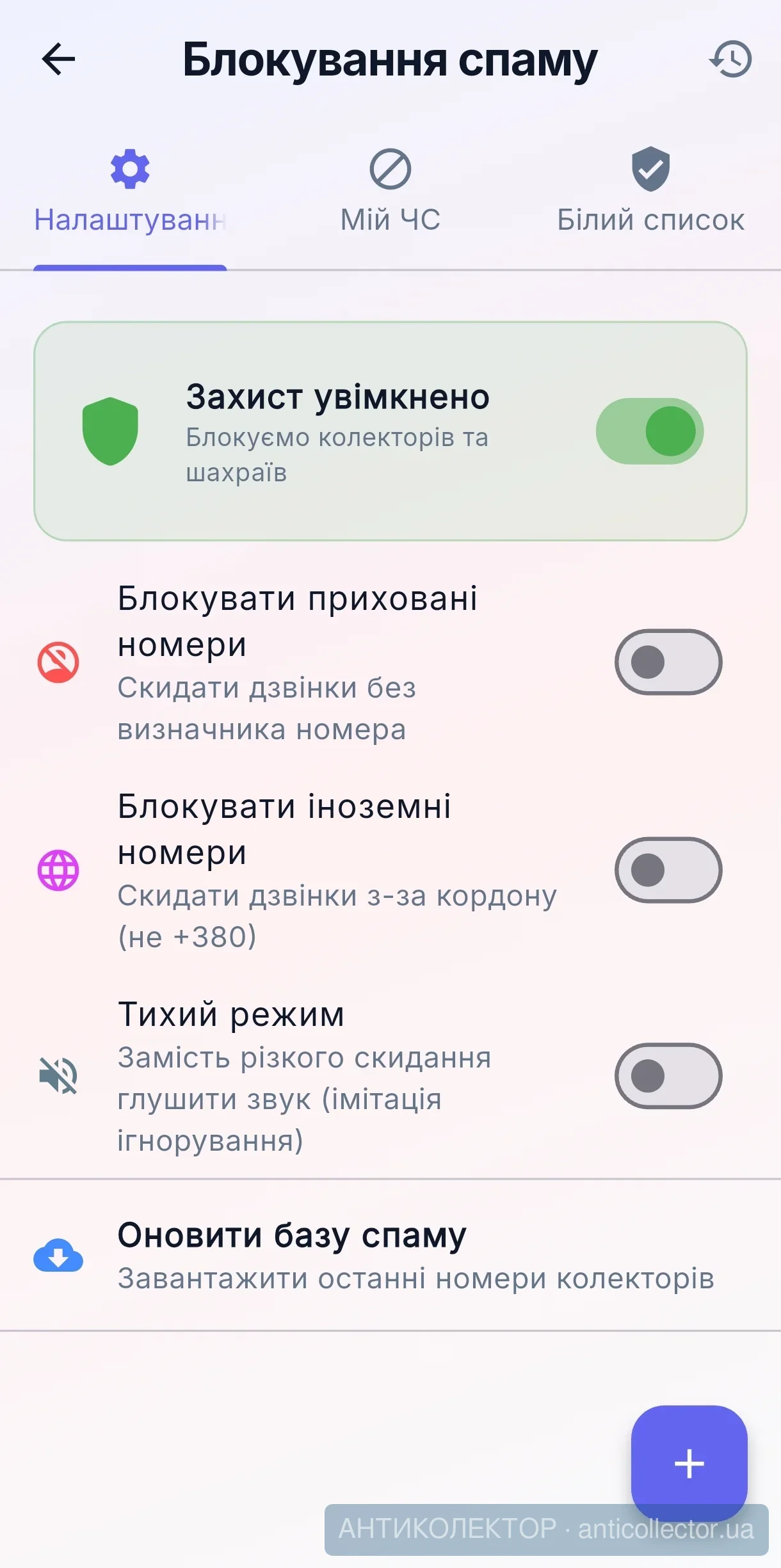 Застосунок АНТИКОЛЕКТОР