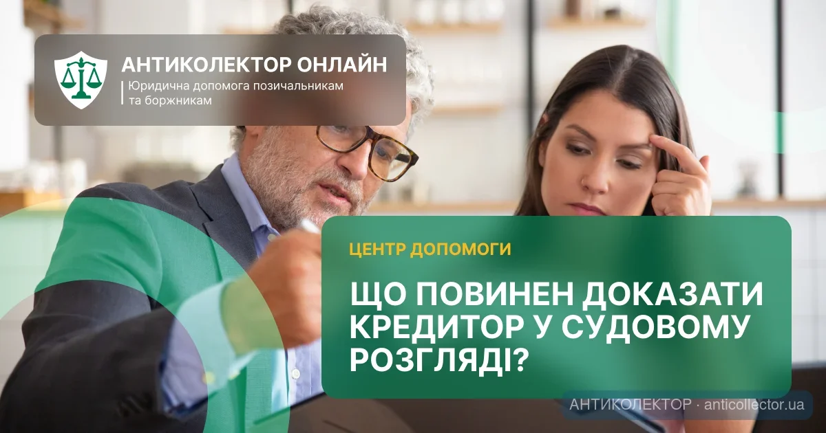 shcho-povynen-dokazaty-kredytor-u-sudovomu-rozghliadi.webp
